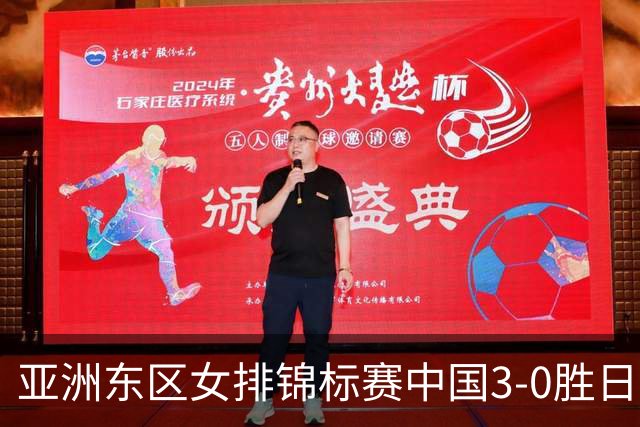 亚洲东区女排锦标赛中国3-0胜日本 匡琦带队夺魁