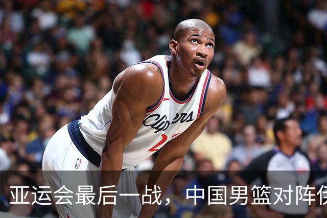 亚运会最后一战，中国男篮对阵伊朗男篮！输了创队史亚运最差排名