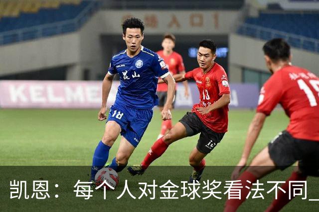 凯恩：每个人对金球奖看法不同 这些争论让足球变特别