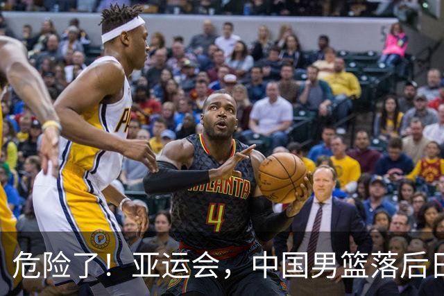 危险了！亚运会，中国男篮落后日本队13分！三分5中1 篮板也抢不过