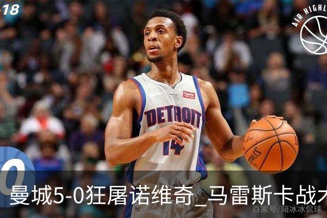 曼城5-0狂屠诺维奇 马雷斯卡战术首秀大胜
